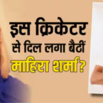 माहिरा शर्मा और मोहम्मद सिराज