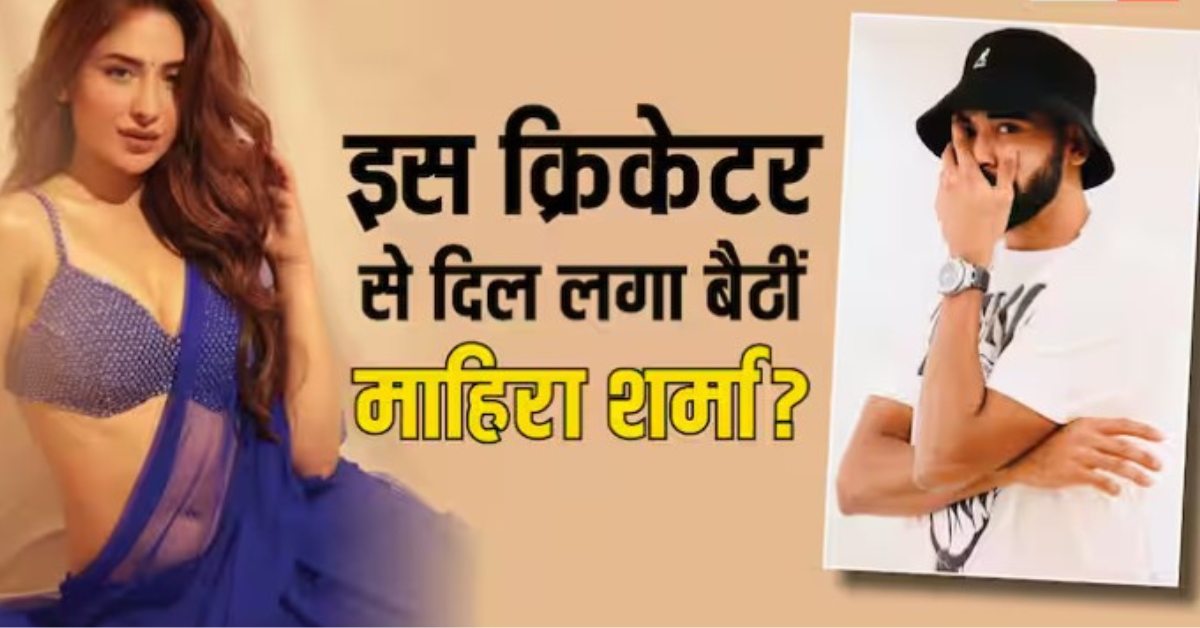 माहिरा शर्मा और मोहम्मद सिराज