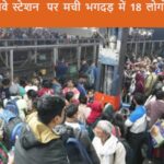 नई दिल्ली रेलवे स्टेशन पर मची भगदड़