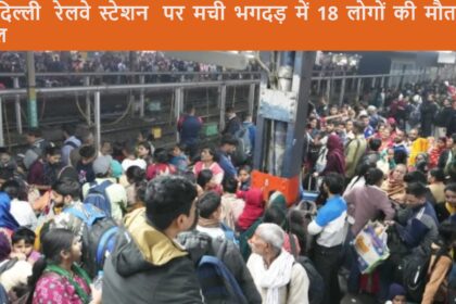नई दिल्ली रेलवे स्टेशन पर मची भगदड़