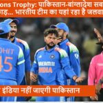 ICC Champion Trophy 2025 इंडिया पाकिस्तान नही जाएगी