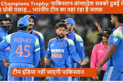 ICC Champion Trophy 2025 इंडिया पाकिस्तान नही जाएगी