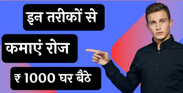 हर दिन ₹1000 ऑनलाइन कमाने का राज़