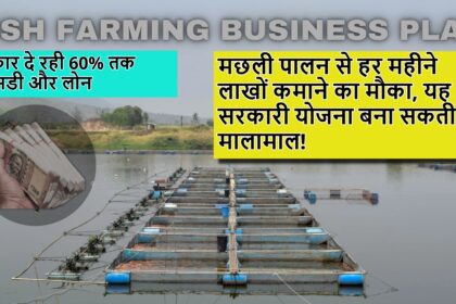 Fish Farming Yojana 2025