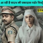 Rekhachithram ott release date