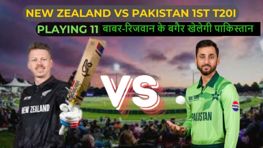 NZ vs Pak 1st T20