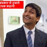 Srikanth Bolla story in hindi