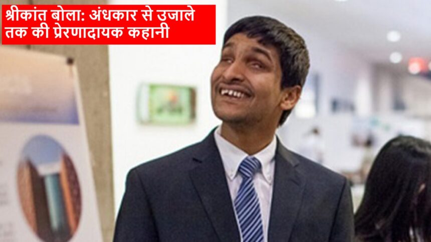 Srikanth Bolla story in hindi